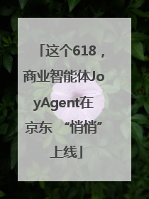这个618，商业智能体JoyAgent在京东 “悄悄” 上线