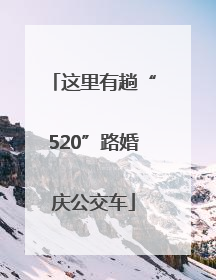 这里有趟“520”路婚庆公交车