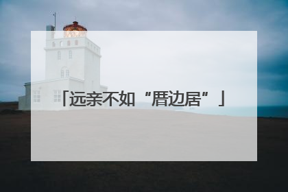 远亲不如“厝边居”