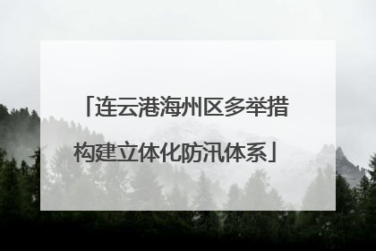 连云港海州区多举措构建立体化防汛体系