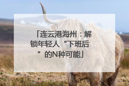 连云港海州：解锁年轻人“下班后”的N种可能