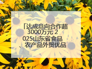 达成意向合作超3000万元 2025山东省食品、农产品外贸优品购物节闭幕