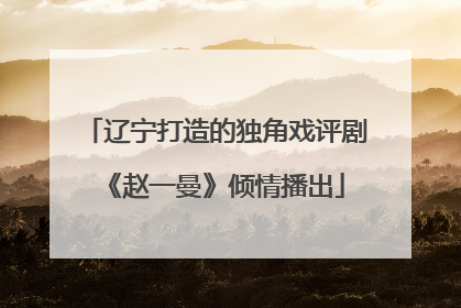 辽宁打造的独角戏评剧《赵一曼》倾情播出
