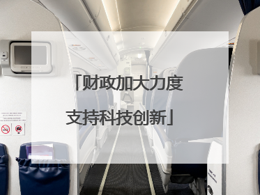 财政加大力度支持科技创新