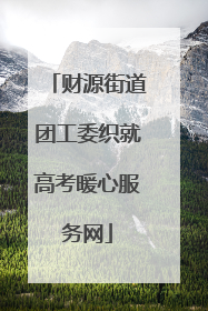 财源街道团工委织就高考暖心服务网