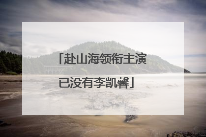 赴山海领衔主演已没有李凯馨
