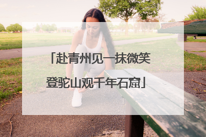 赴青州见一抹微笑 登驼山观千年石窟