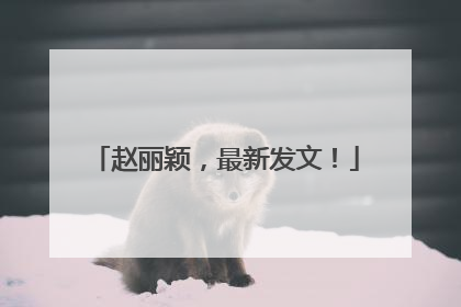 赵丽颖，最新发文！