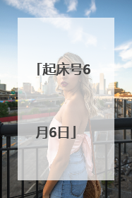 起床号6月6日
