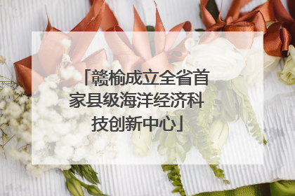 赣榆成立全省首家县级海洋经济科技创新中心