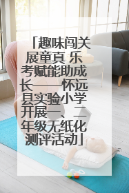 趣味闯关展童真 乐考赋能助成长——怀远县实验小学开展一、二年级无纸化测评活动