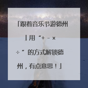 跟着音乐节游德州丨用“+ - × ÷ ”的方式解锁德州，有点意思！