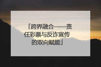 跨界融合——责任彩票与反诈宣传的双向赋能
