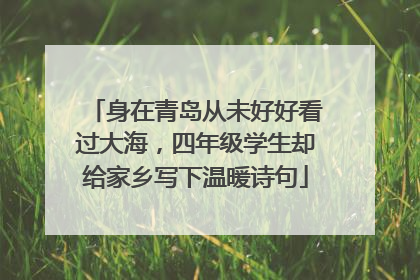 身在青岛从未好好看过大海，四年级学生却给家乡写下温暖诗句