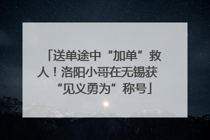 送单途中“加单”救人！洛阳小哥在无锡获“见义勇为”称号