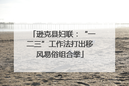 逊克县妇联：“一二三”工作法打出移风易俗组合拳