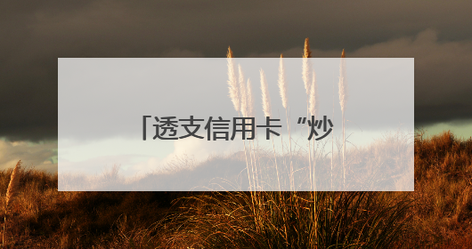 透支信用卡“炒金”风险不小