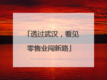 透过武汉，看见零售业闯新路