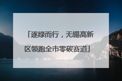 逐绿而行，无锡高新区领跑全市零碳赛道