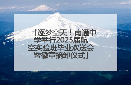 逐梦空天！南通中学举行2025届航空实验班毕业欢送会暨徽章摘卸仪式