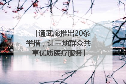 通武廊推出20条举措，让三地群众共享优质医疗服务