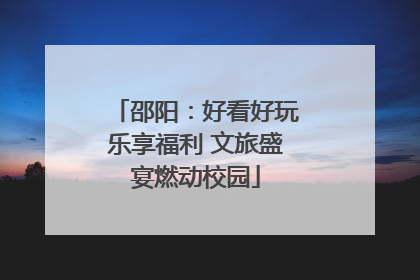 邵阳：好看好玩乐享福利 文旅盛宴燃动校园