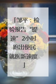 邹平：检验报告“提速”2小时 跑出便民就医新速度