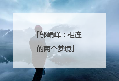 邬峭峰：相连的两个梦境