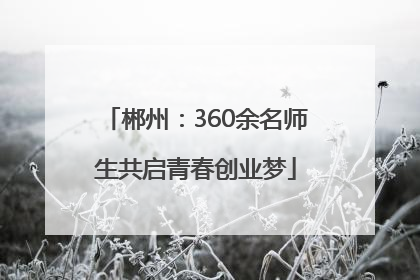 郴州：360余名师生共启青春创业梦