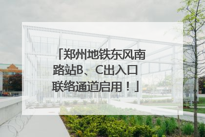 郑州地铁东风南路站B、C出入口联络通道启用！