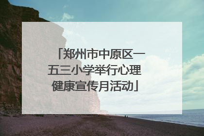 郑州市中原区一五三小学举行心理健康宣传月活动