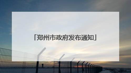 郑州市政府发布通知