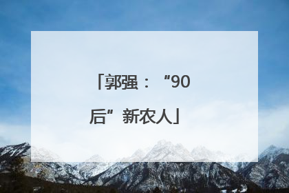 郭强：“90后”新农人