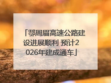 鄠周眉高速公路建设进展顺利 预计2026年建成通车