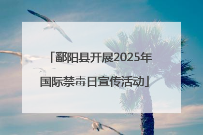 鄱阳县开展2025年国际禁毒日宣传活动