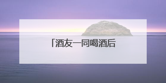 酒友一同喝酒后各自驾车回家，结果都被抓了