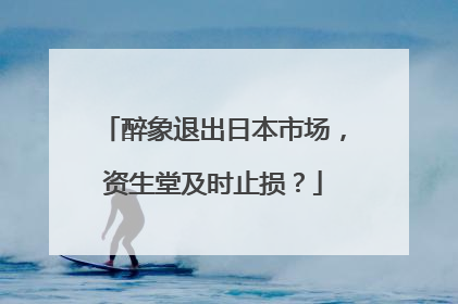 醉象退出日本市场，资生堂及时止损？