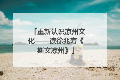 重新认识凉州文化——读徐兆寿《斯文凉州》
