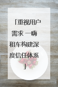 重视用户需求 一嗨租车构建深度信任体系