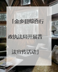金乡县综合行政执法局开展普法宣传活动