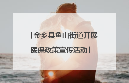 金乡县鱼山街道开展医保政策宣传活动