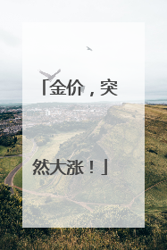 金价，突然大涨！