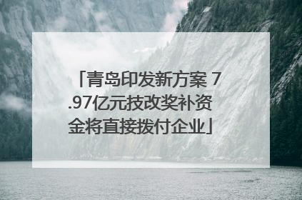 青岛印发新方案 7.97亿元技改奖补资金将直接拨付企业