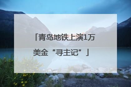 青岛地铁上演1万美金“寻主记”