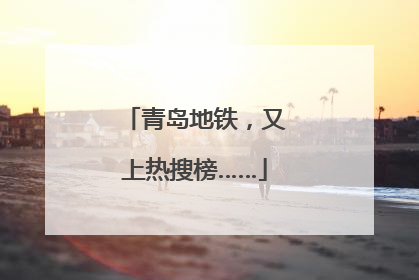 青岛地铁，又上热搜榜……