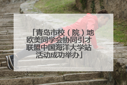 青岛市校（院）地欧美同学会协同引才联盟中国海洋大学站活动成功举办