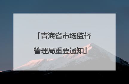 青海省市场监督管理局重要通知