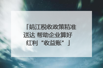 靖江税收政策精准送达 帮助企业算好红利“收益账”