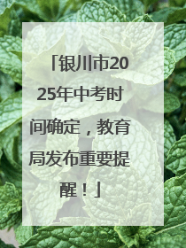 银川市2025年中考时间确定，教育局发布重要提醒！