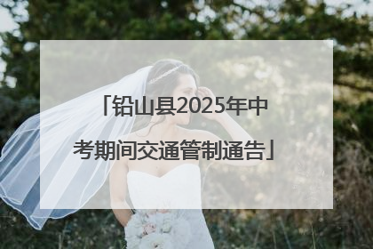 铅山县2025年中考期间交通管制通告